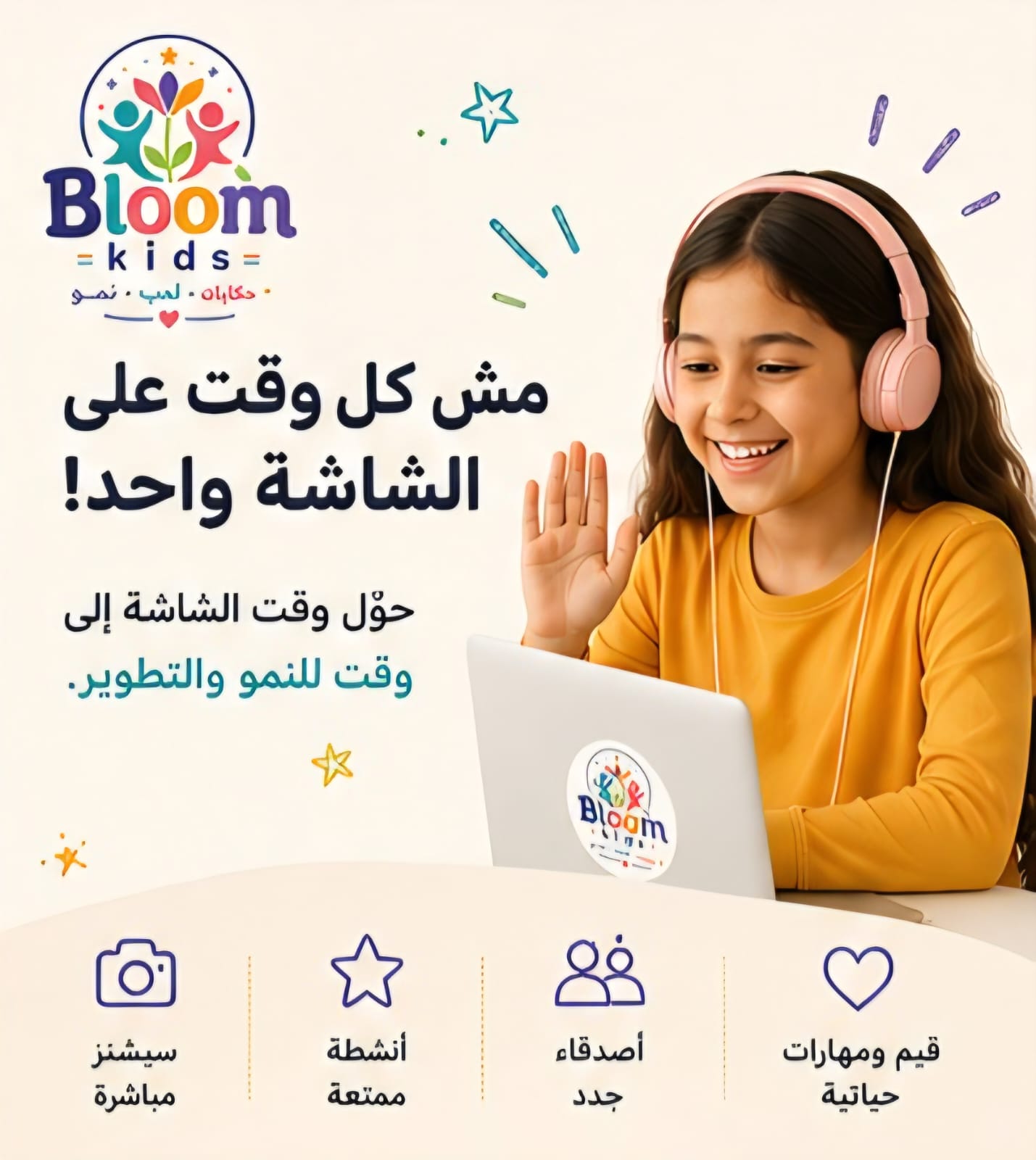 طفلة سعيدة تشارك في سيشن بلوم كيدز أونلاين