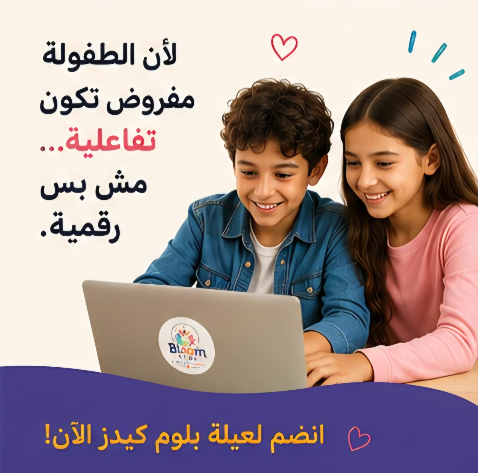 طفلان يستمتعان بسيشن تفاعلية على اللابتوب