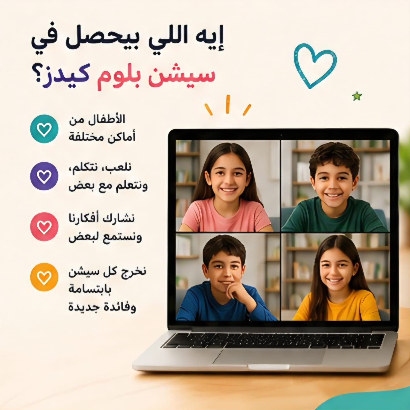 أطفال يتواصلون معًا في سيشن فيديو جماعية